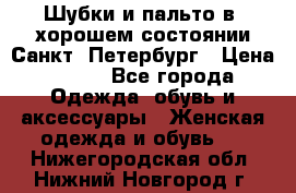 Шубки и пальто в  хорошем состоянии Санкт- Петербург › Цена ­ 500 - Все города Одежда, обувь и аксессуары » Женская одежда и обувь   . Нижегородская обл.,Нижний Новгород г.